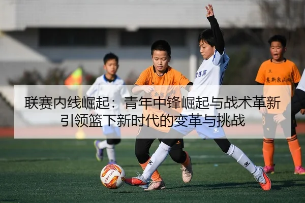 lian-sai-nei-xian-jue-qi-qing-nian-zhong-feng-jue-qi-yu-zhan-shu-ge-xin-yin-ling-lan-xia-xin-shi-dai-de-bian-ge-yu-tiao-2-735.jpg
